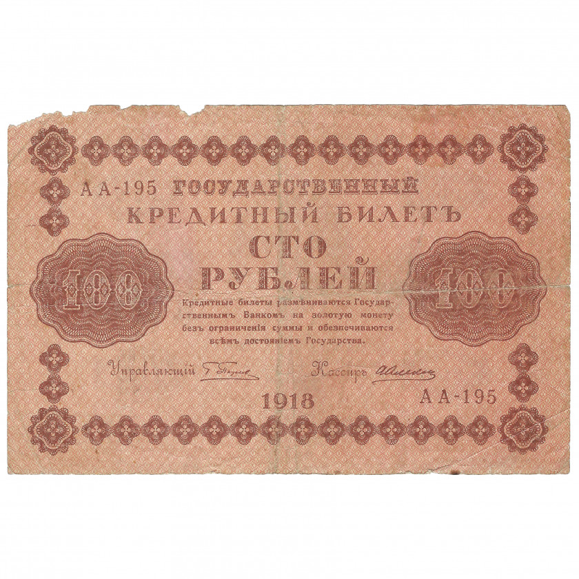100 Rubles, Russia, 1918, sign. G. Pyatakov / А. Alekseev (VG)