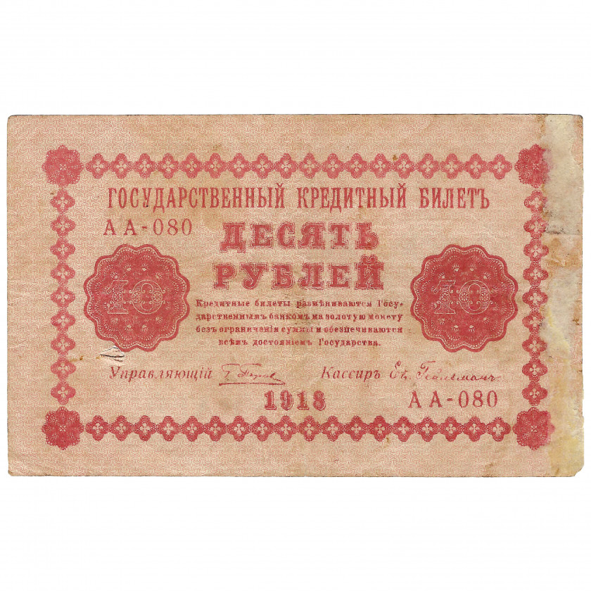 10 рублей, Россия, 1918 г., подписи Г. Пятаков / Евг. Гейльман (VG)