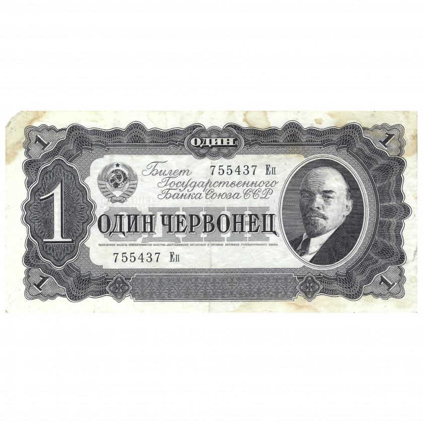 1 Червонец (10 рублей), СССР, 1937 г. (VG)