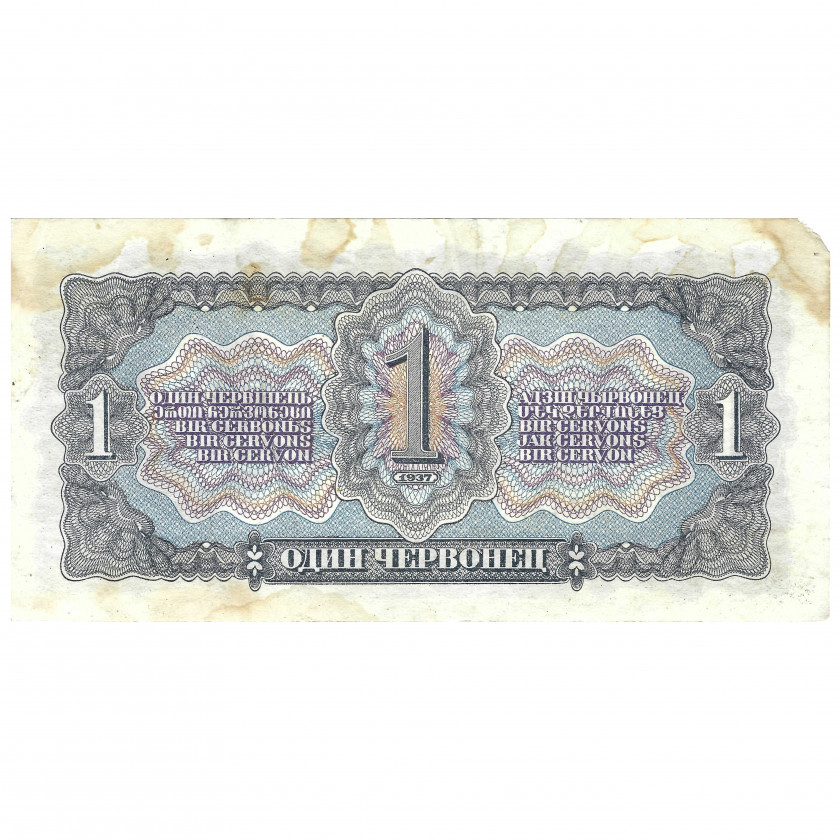 1 Червонец (10 рублей), СССР, 1937 г. (VG)