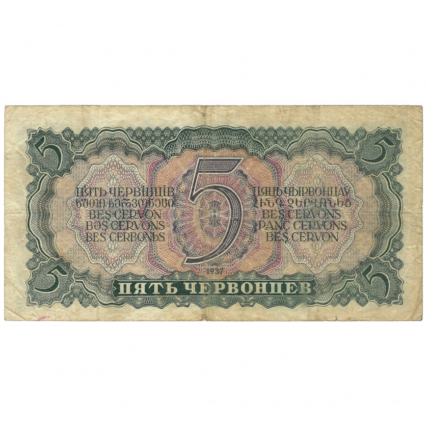 5 Červoncev (50 rubļi), PSRS, 1937 (F)