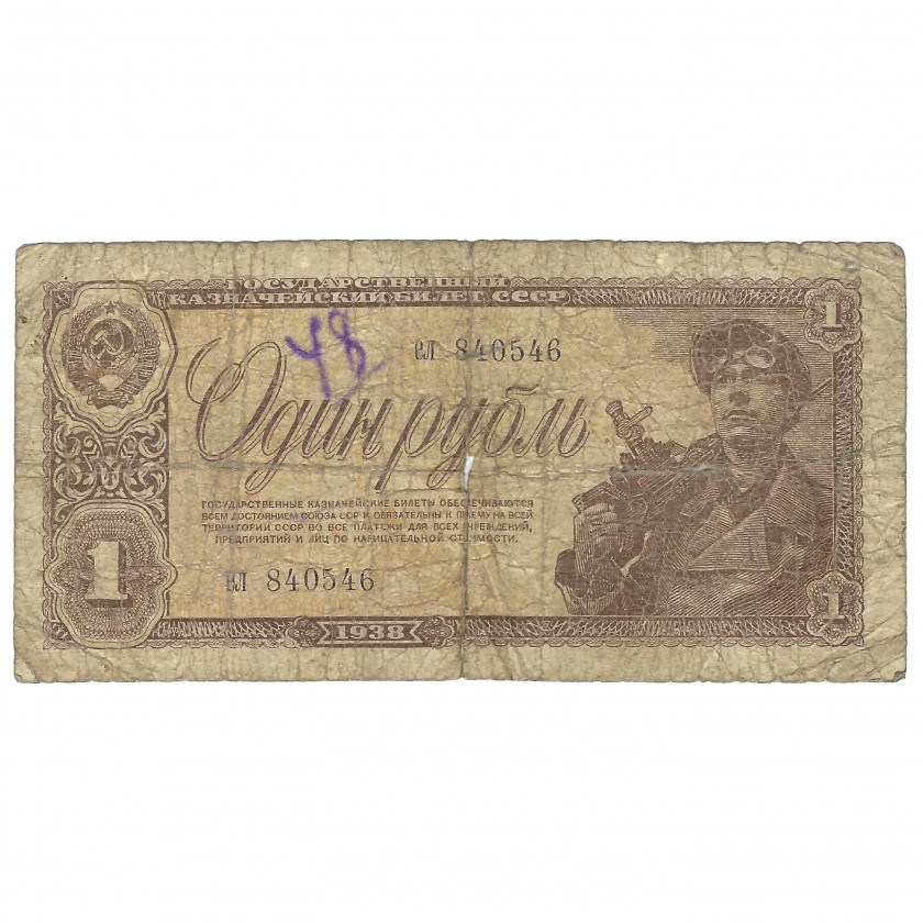 1 rubļis, PSRS, 1938 (VG)