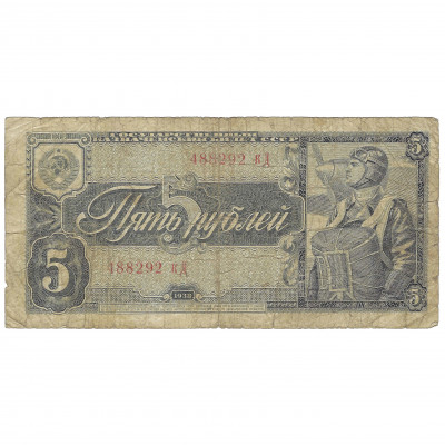 5 Rubles, USSR, 1938 (VG)