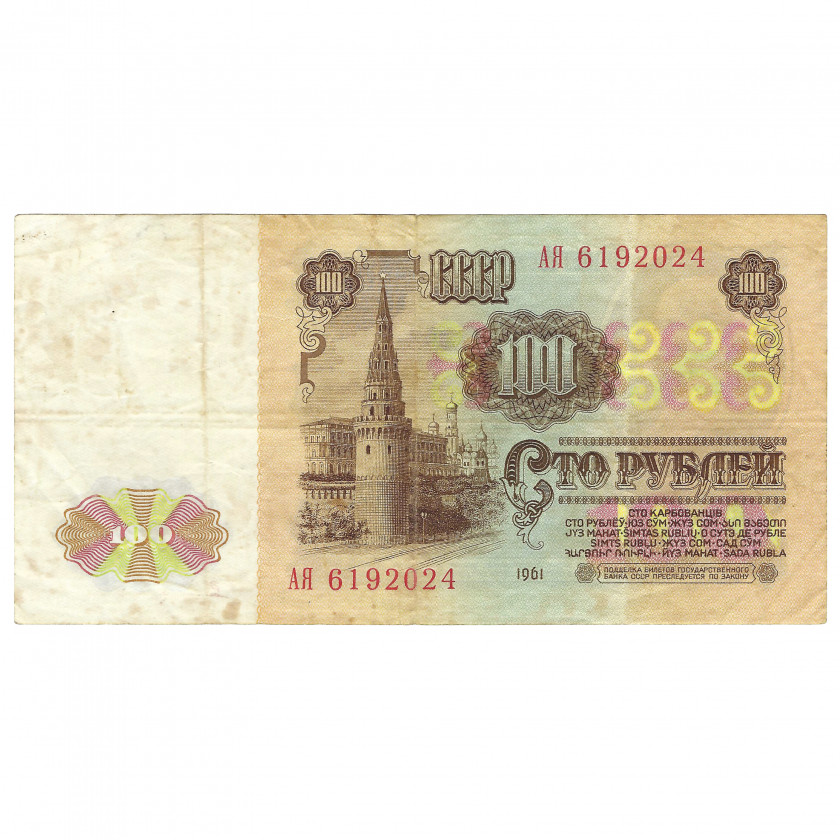 100 rubļi, PSRS, 1961 (VF)