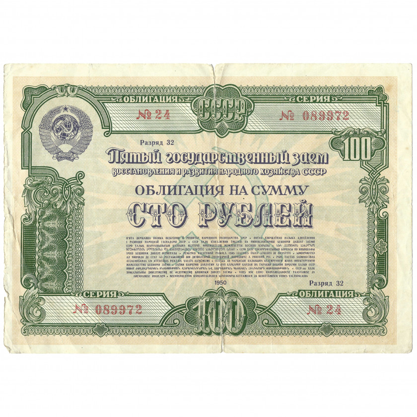 Облигация 100 рублей, СССР, 1950 г. (F)