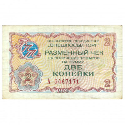 Change cheque 2 kopecks, USSR, 1976 (VF)