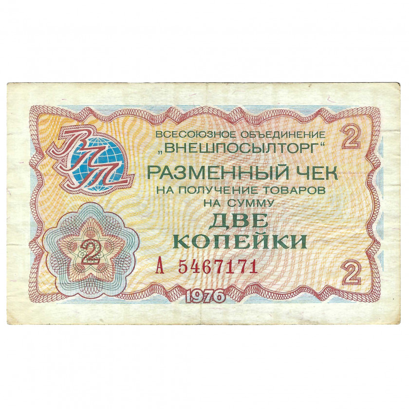 Разменный чек 2 копейки, СССР, 1976 г. (VF)