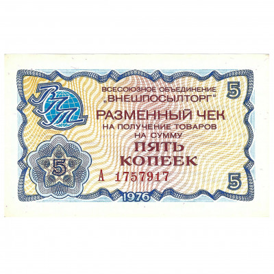 Change cheque 5 kopecks, USSR, 1976 (UNC)