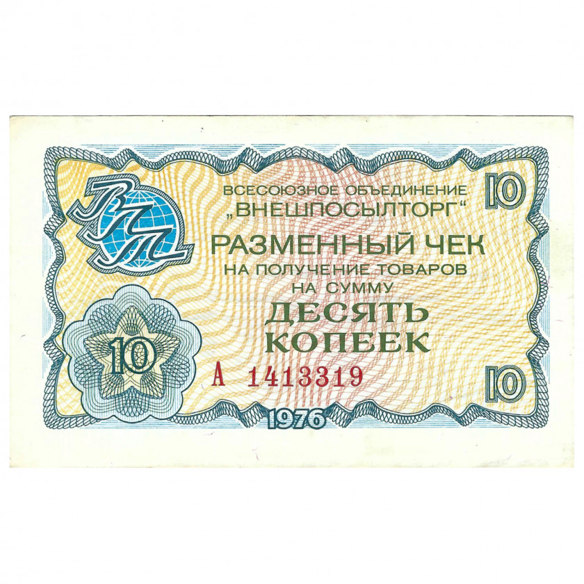 Разменный чек 10 копеек, СССР, 1976 г. (UNC)