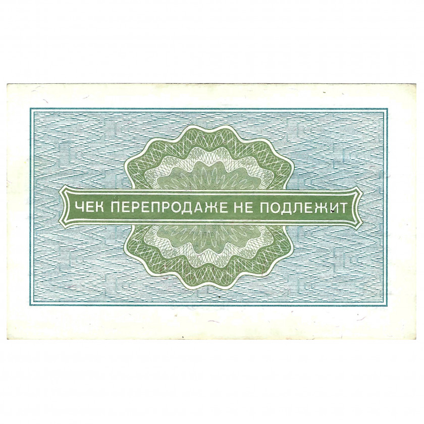 Change cheque 10 kopecks, USSR, 1976 (UNC)