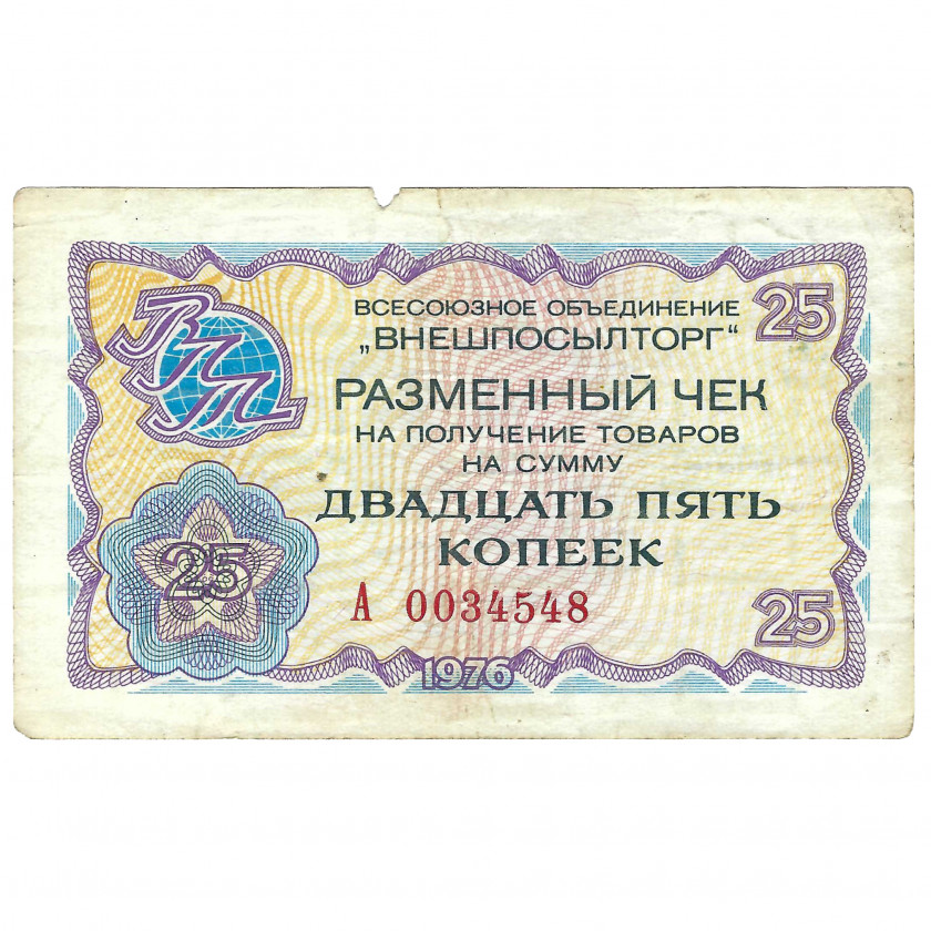 Разменный чек 25 копейки, СССР, 1976 г. (F)