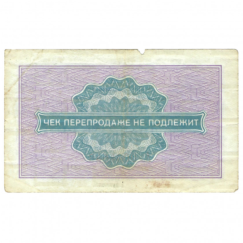 Разменный чек 25 копейки, СССР, 1976 г. (F)