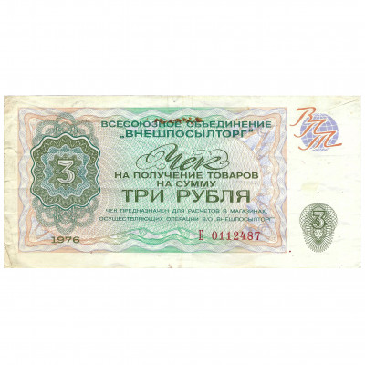 Change cheque 3 Rubles, USSR, 1976 (VF)
