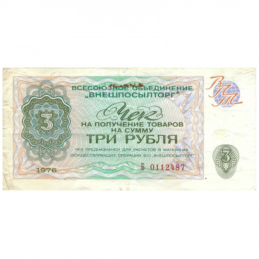 Разменный чек 3 рубля, СССР, 1976 г. (VF)