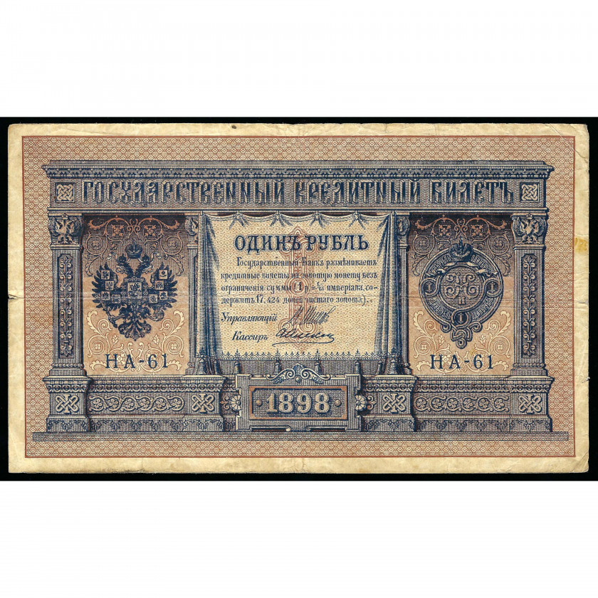 1 Ruble, Russia, 1898 (1915 - 1917), sign. Shipov / Alekseev (VF)