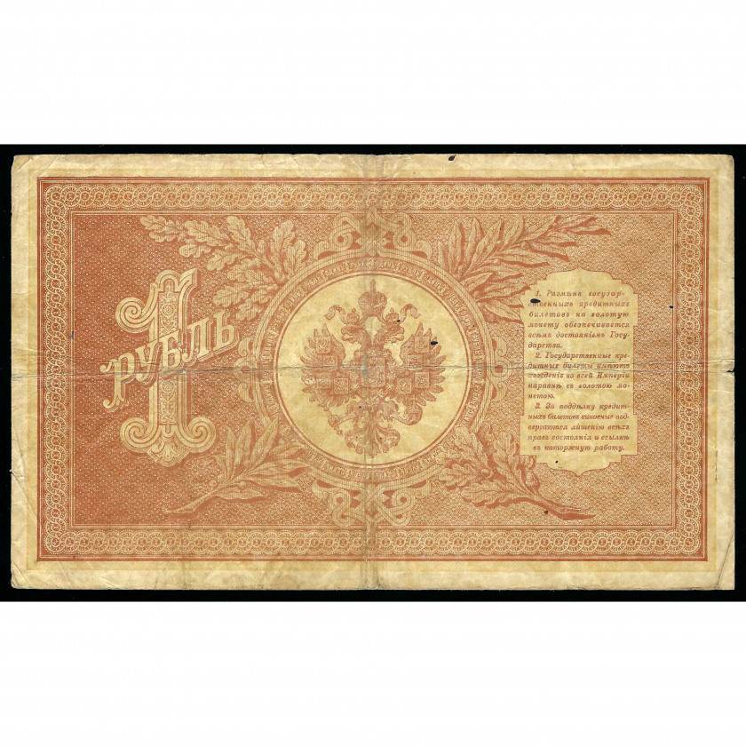 1 Ruble, Russia, 1898 (1915 - 1917), sign. Shipov / Alekseev (VF)