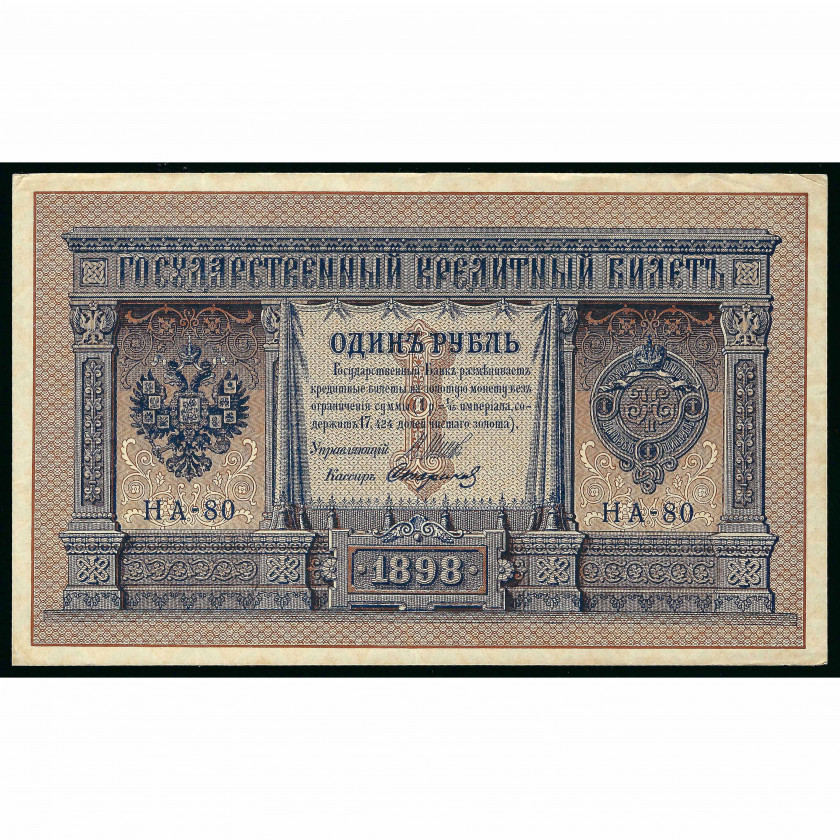 1 Ruble, Russia, 1898 (1915 - 1917), sign. Shipov / Starikov (XF)