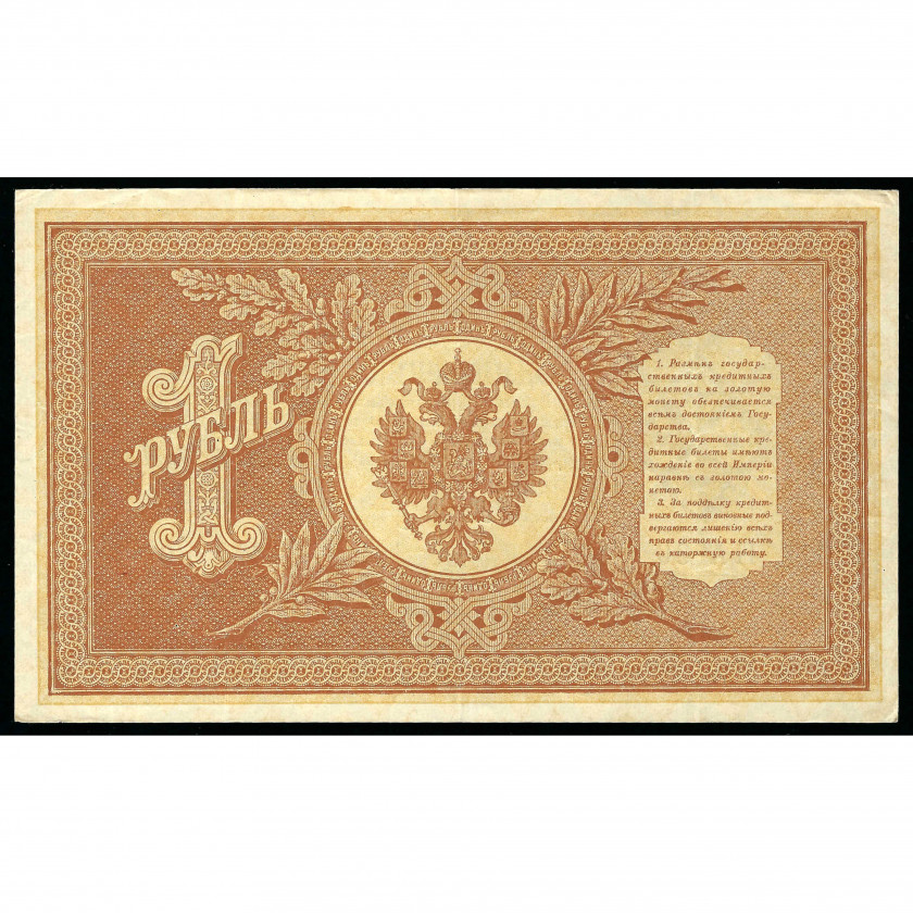 1 Ruble, Russia, 1898 (1915 - 1917), sign. Shipov / Starikov (XF)