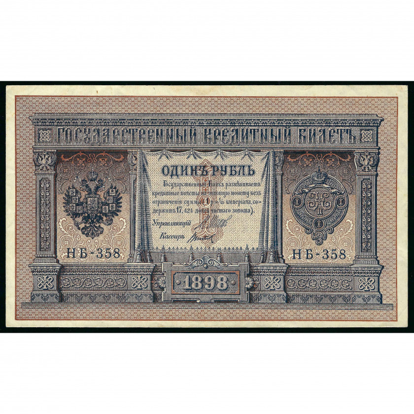 1 Ruble, Russia, 1898 (1917 - 1921), sign. Shipov / Titov (XF+)