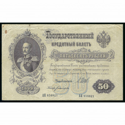 50 Rubles, Russia, 1899 (1914 - 1917), sign...