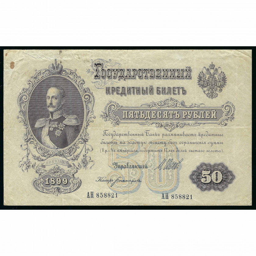 50 Rubles, Russia, 1899 (1914 - 1917), sign. Shipov / Bogatyryov (VF)