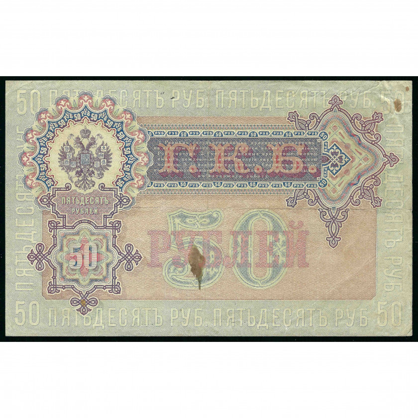 50 Rubles, Russia, 1899 (1914 - 1917), sign. Shipov / Bogatyryov (VF)