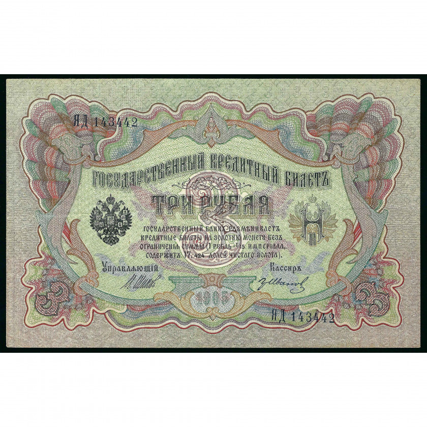 3 Rubles, Russia, 1905 (1917), sign. Shipov / Gr. Ivanov (XF)