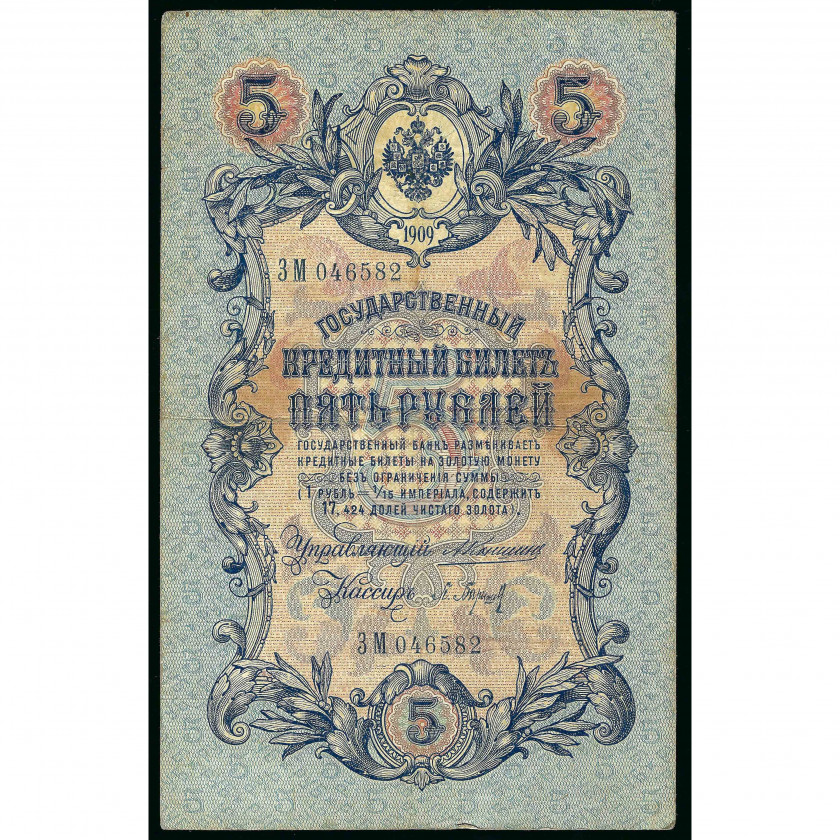 5 Rubles, Russia, 1909 (1910 - 1914), sign. A. Konshin / P. Baryshev (VF)