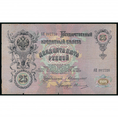 25 Rubles, Russia, 1909 (1910 - 1914), sign...