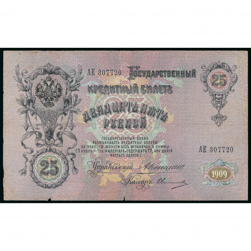 25 Rubles, Russia, 1909 (1910 - 1914), sign. A. Konshin / Ovchinnikov (F)