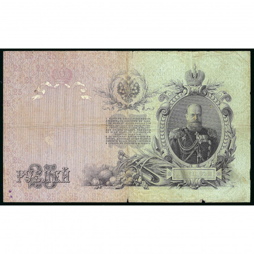 25 Rubles, Russia, 1909 (1910 - 1914), sign. A. Konshin / Ovchinnikov (F)