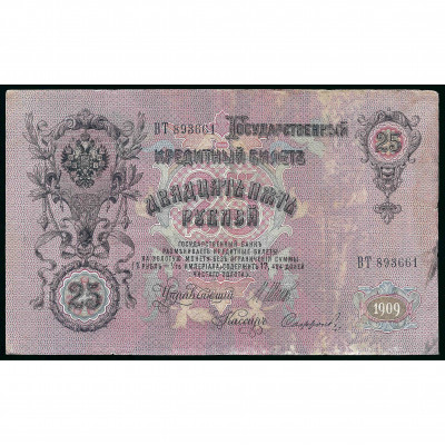 25 Rubles, Russia, 1909 (1914 - 1917), sign...