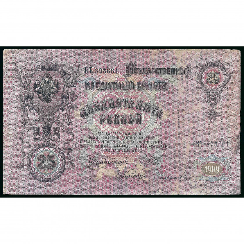 25 Rubles, Russia, 1909 (1914 - 1917), sign. Shipov / Sofronov (F)