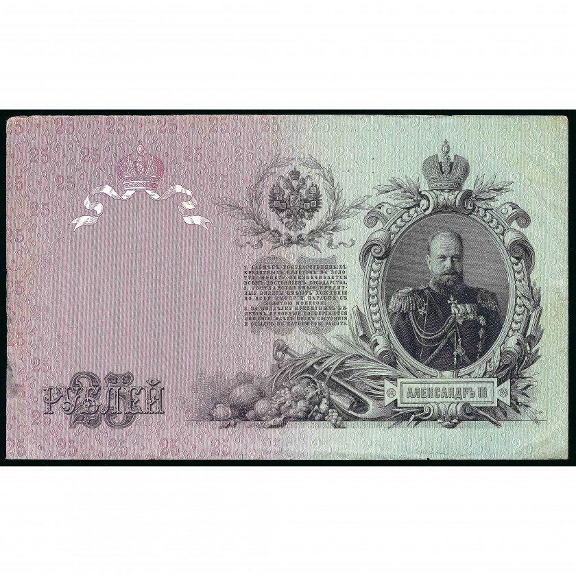 25 Rubles, Russia, 1909 (1914 - 1917), sign. Shipov / Sofronov (F)