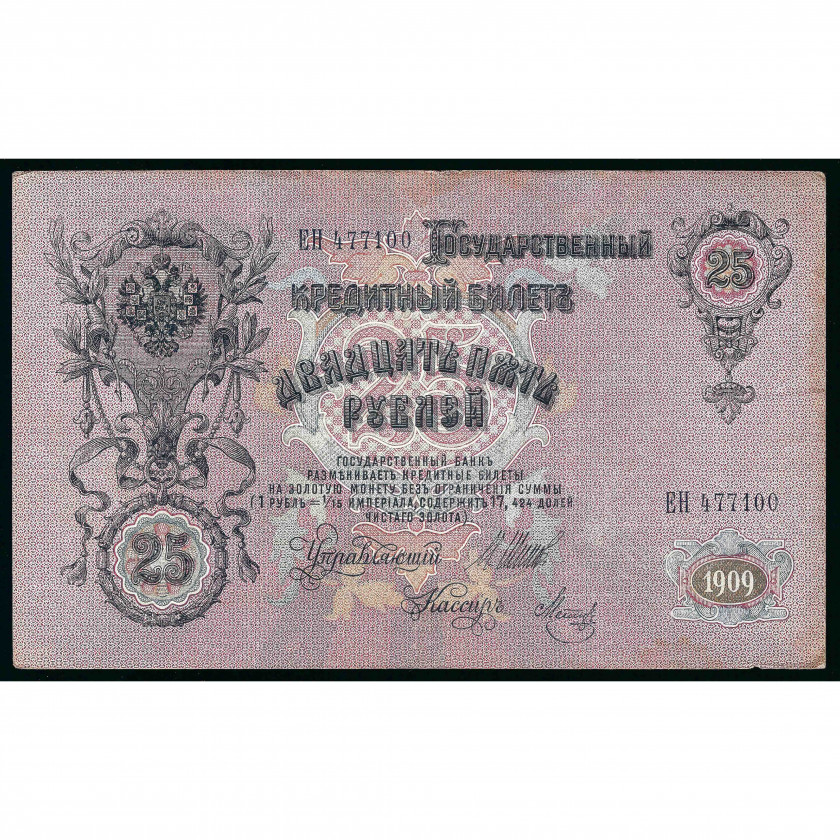 25 Rubles, Russia (RSFSR), 1909 (1917 - 1921), sign. Shipov / Metz (VF)