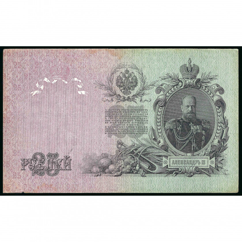 25 Rubles, Russia (RSFSR), 1909 (1917 - 1921), sign. Shipov / Metz (VF)