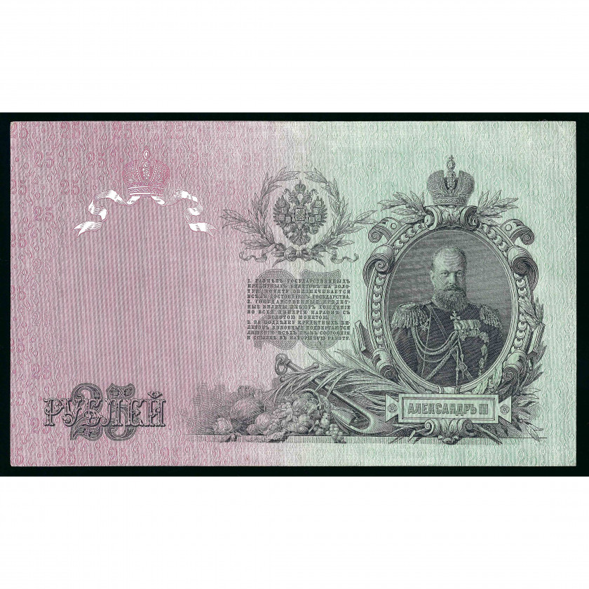 25 Rubles, Russia (RSFSR), 1909 (1917 - 1921), sign. Shipov / Gusev (XF+)