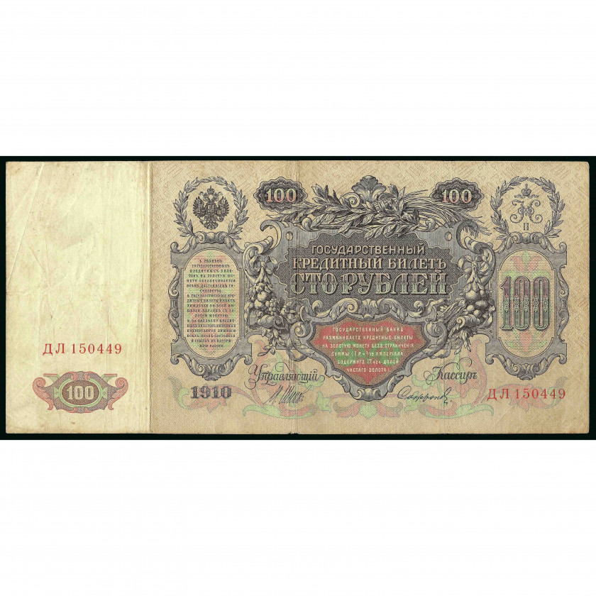 100 Rubles, Russia, 1910 (1914 - 1917), sign. Shipov / Sofronov (VF)