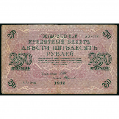 250 Rubles, Russia (RSFSR), 1917 (1917 - 1921...