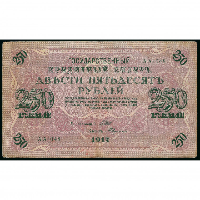 250 Rubles, Russia (RSFSR), 1917 (1917 - 1921), sign. Shipov / Feduleyev (F)