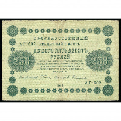 250 Rubles, Russia (RSFSR), 1918, sign. Pyata...