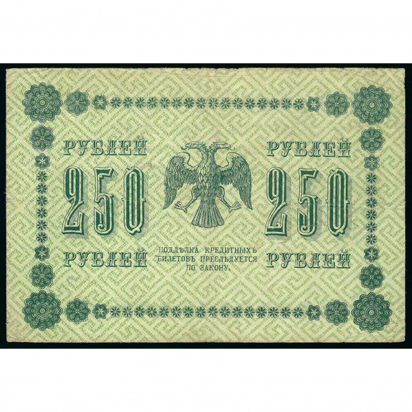 250 Rubles, Russia (RSFSR), 1918, sign. Pyatakov / Geylman (F)