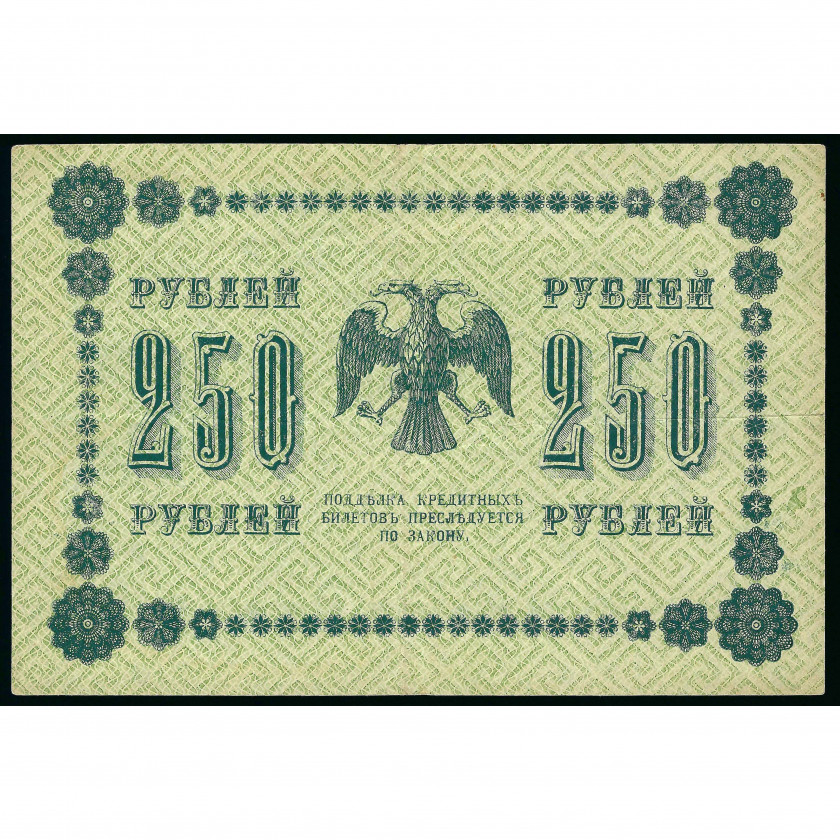 250 Rubles, Russia (RSFSR), 1918, sign. Pyatakov / Alexeev (VF)