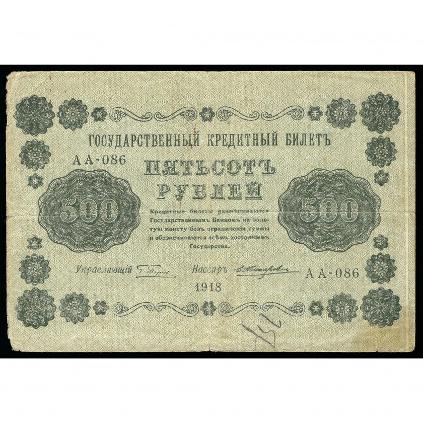 500 Rubles, Russia (RSFSR), 1918, sign. Pyatakov / Zhikharev (VG)