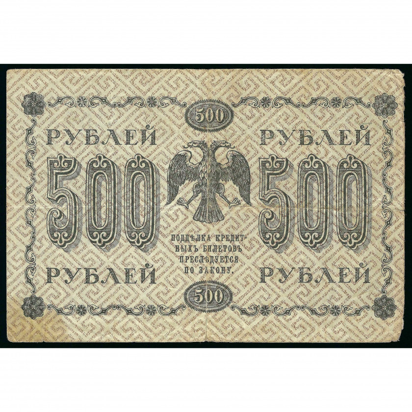 500 Rubles, Russia (RSFSR), 1918, sign. Pyatakov / Zhikharev (VG)