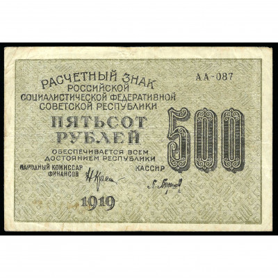 500 Rubles, Russia (RSFSR), 1919, sign. Krest...