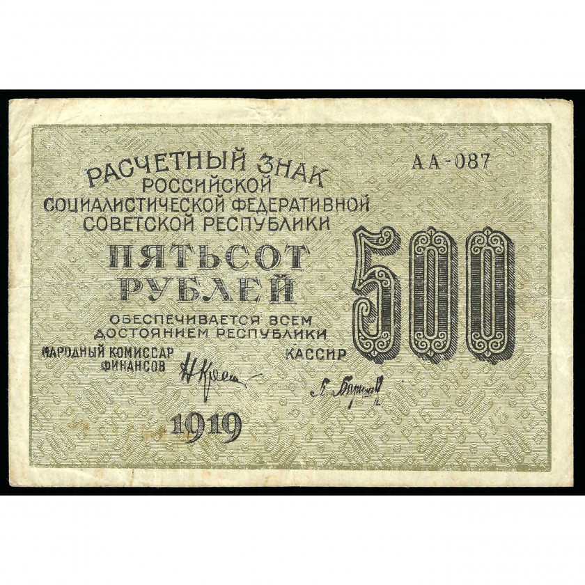 500 Rubles, Russia (RSFSR), 1919, sign. Krestinsky / Barishev (VF)