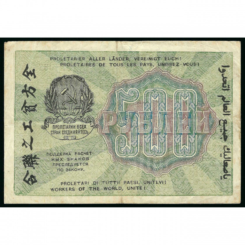 500 Rubles, Russia (RSFSR), 1919, sign. Krestinsky / Barishev (VF)