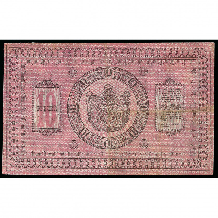 10 Rubles, Russia - Siberia & Urals, 1918 (VF)