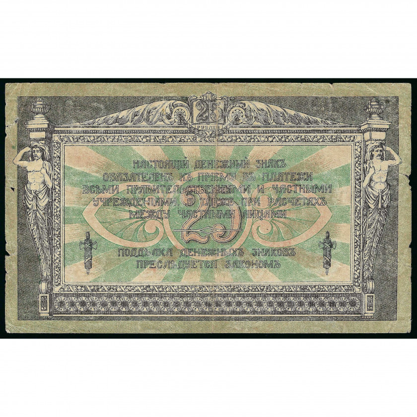 25 Rubles, Russia - South Russia - Rostov, 1918 (VG)